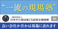 一般社団法人 日本中小建設業CS経営支援機構