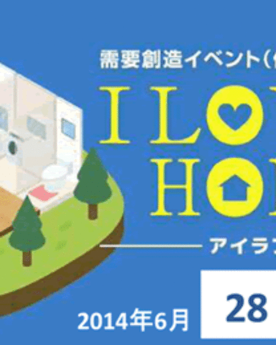 アイラブホームフェア開催！
