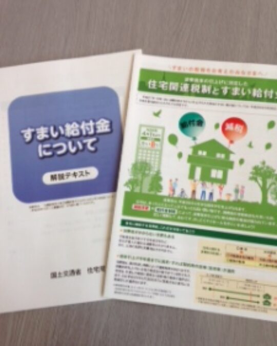 すまい給付金について
