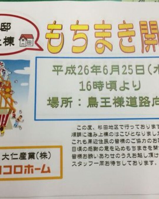 「餅まき」行います！