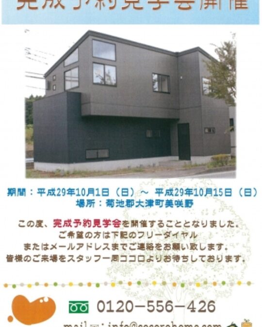 完成予約見学会実施中