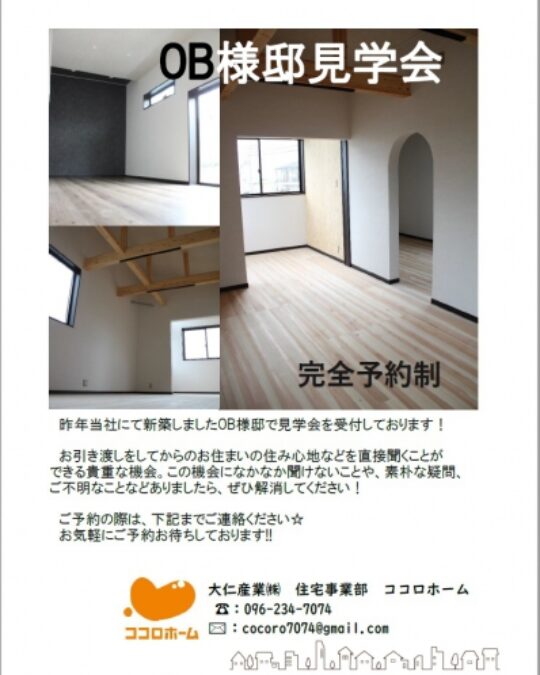OB様邸予約見学会開催のお知らせ