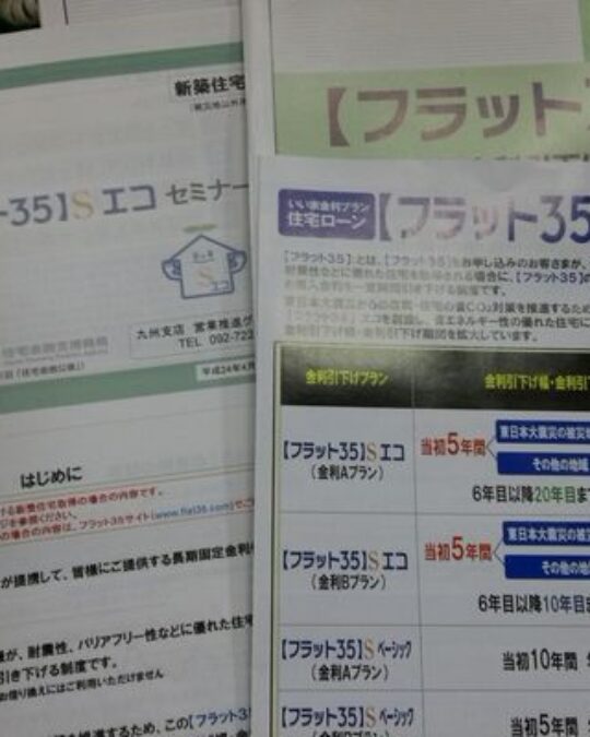 長期固定金利住宅ローンセミナー