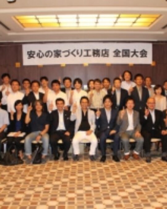 安心の家づくり工務店　全国大会