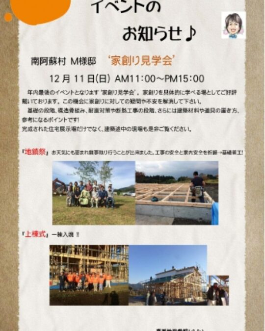 家創り見学会、お知らせ！
