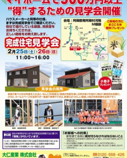 もうすぐ、完成見学会　in　南阿蘇！