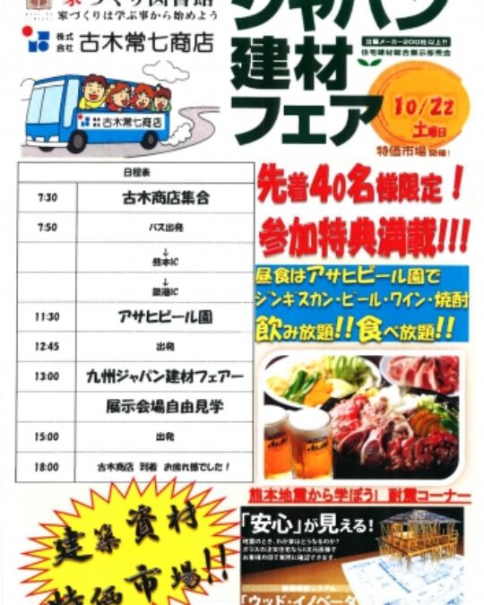 お知らせ→ジャパン建材フェア！